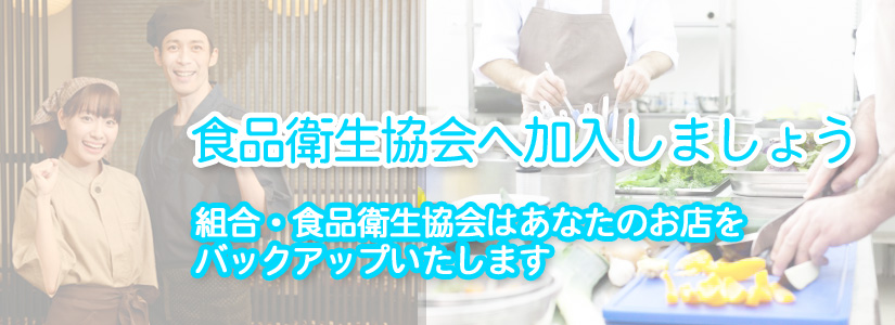 墨田区食品衛生協会